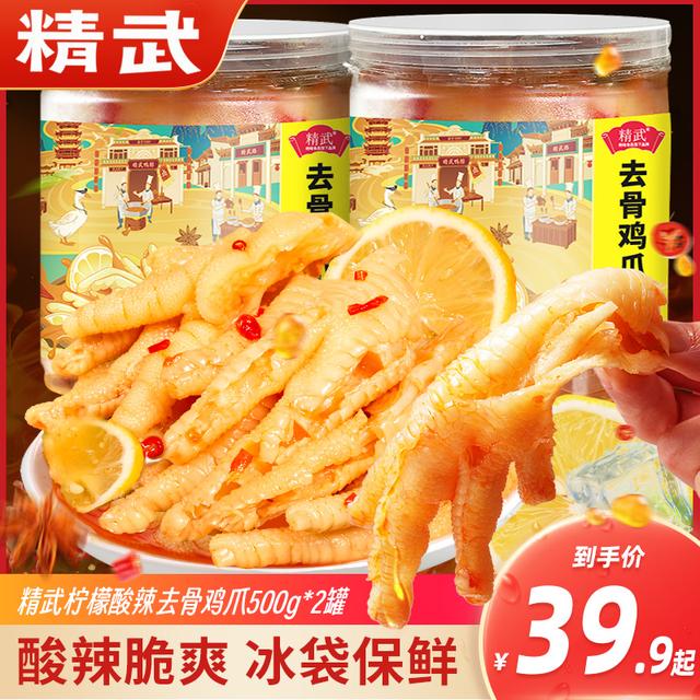 【顺丰包邮】精武无骨鸡爪柠檬酸辣罐装鸭爪500g*2去骨鸭掌凤爪零