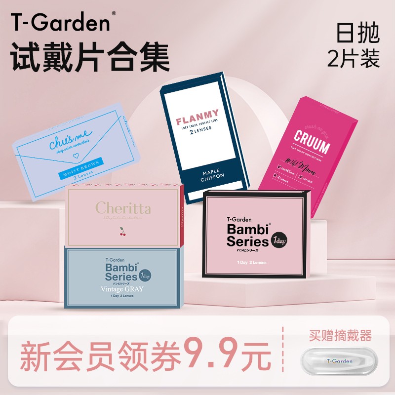 T-Garden爆款日抛美瞳2片装合集T-Garden美瞳彩色