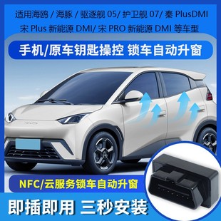 比亚迪海豚海鸥驱逐舰05护卫舰07秦PlusDM宋Plus新能源OBD升窗器