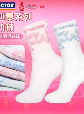 VICTOR威克多胜利男女运动袜毛巾底世界巡回赛总决赛纪念SKWT2503