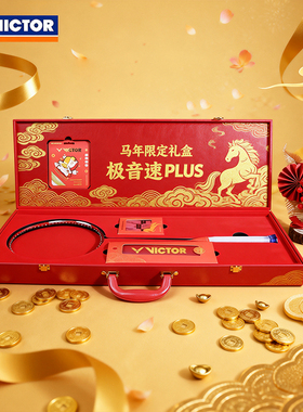 VICTOR胜利威克多羽毛球拍极音速2026马年限定礼盒装ARS-HS PLUS