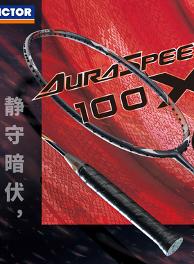 VICTOR胜利羽毛球拍神速ARS-100X威克多专业碳纤维超轻速度型单拍