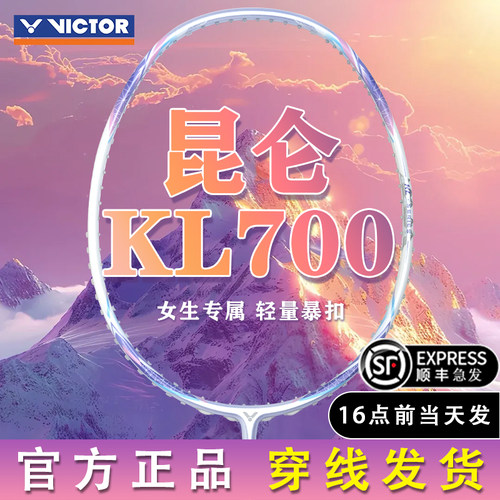 victor威克多胜利昆仑羽毛球拍
