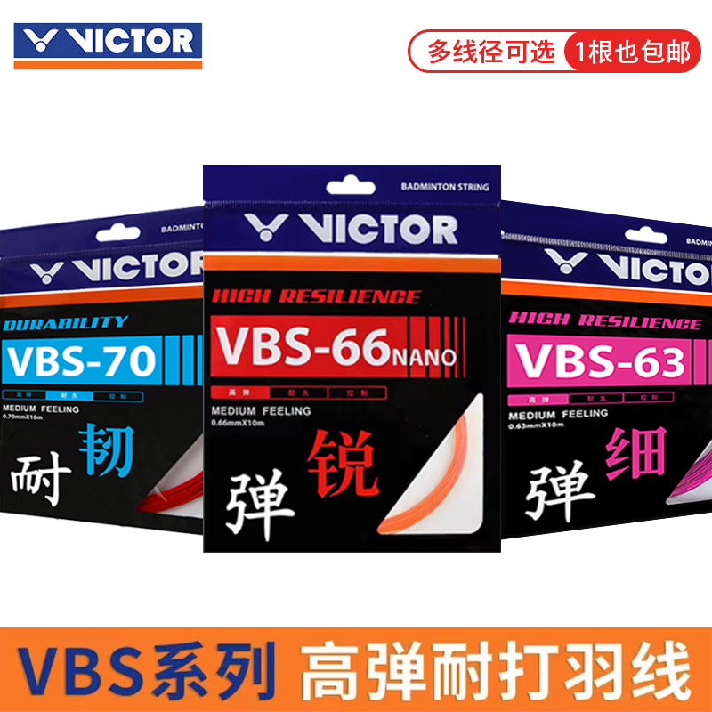 VICTOR胜利羽毛球线VBS-66N