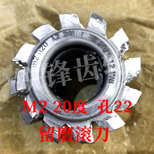 B级留磨滚刀 M2 压力角20度 内孔22 河冶高速钢6542