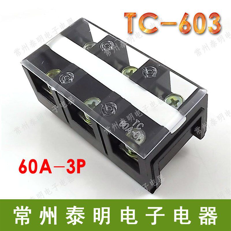TC-603固定式大电流接线端子台 接线排条60A 3P铜接线排端子