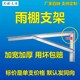 雨棚支架雨搭遮阳棚窗户防水挡雨架子定制加厚雨棚倾斜支架屋檐架