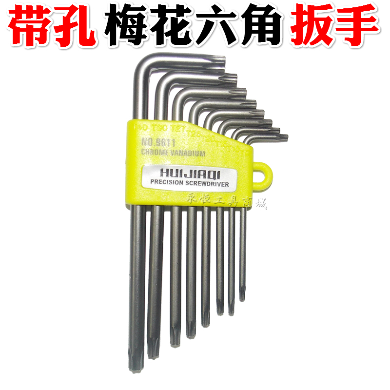 包邮 梅花内六角扳手T9T10T15T20T25T27T30T40梅花六角螺丝刀套装
