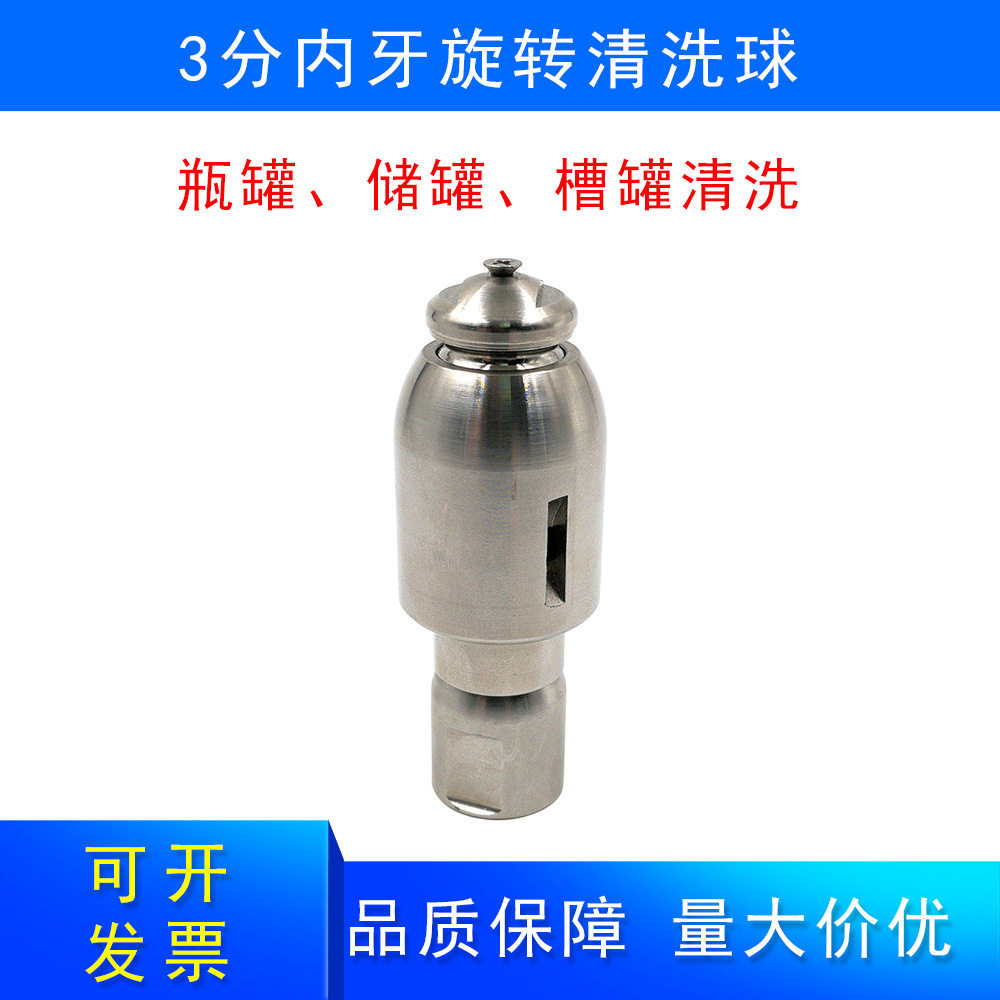 新款不锈钢球形水驱旋转清洗喷嘴3分内牙旋转清洗球瓶罐槽罐清洗