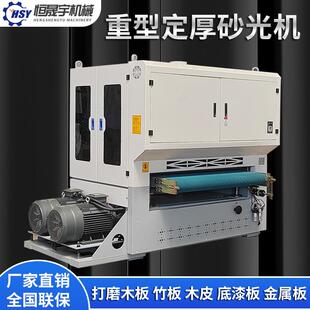 全自动木工砂光机平面重型宽带定厚定尺双面底漆金属砂光机刨砂机