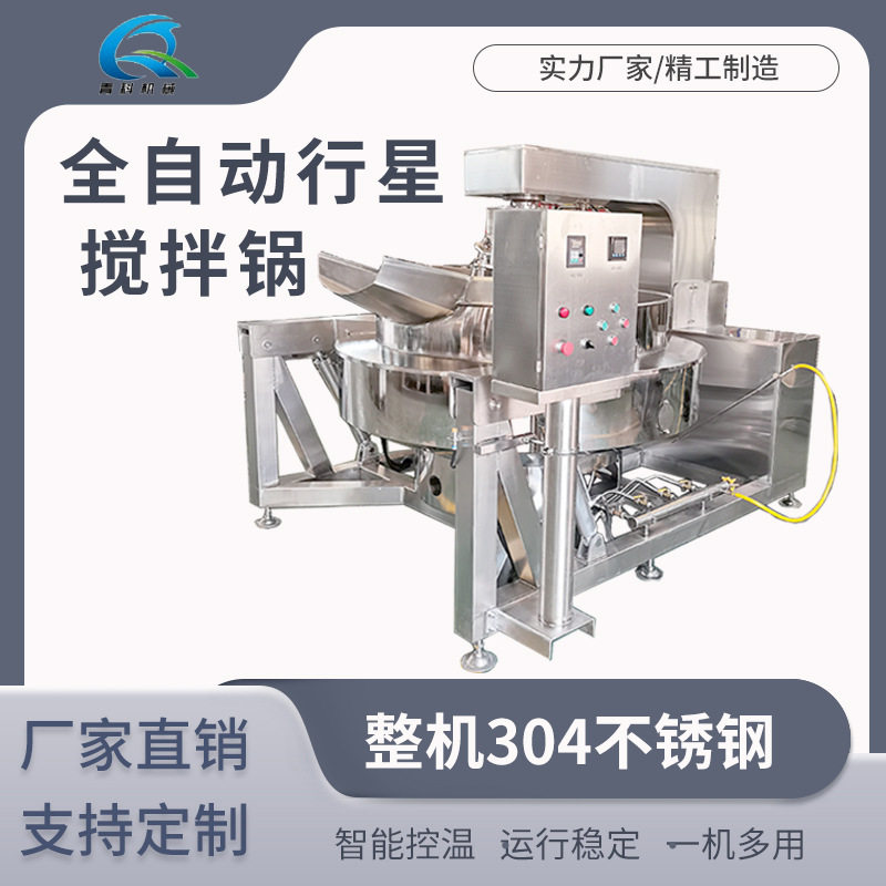 全自动智能六爪行星搅拌炒锅麻辣香锅底料熬制锅中央厨房搅拌锅