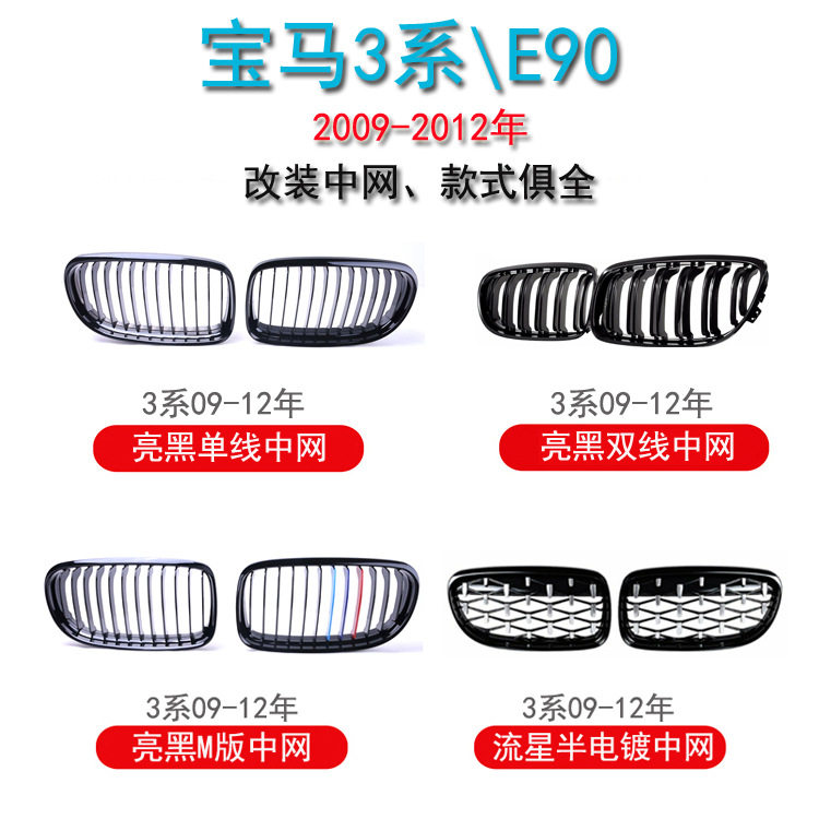 适用于宝马3系E90双线中网09-12改装中网单双杠三色中网格栅