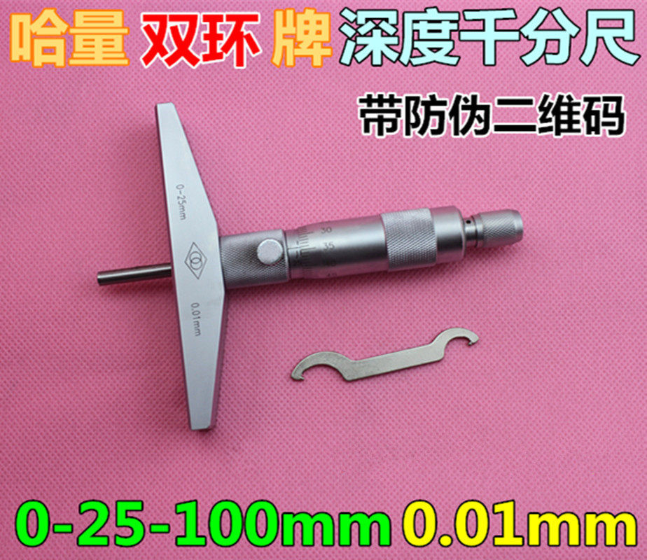正宗哈量深度千分尺深度微分尺0-25/50/100-100MM精度0.01MM