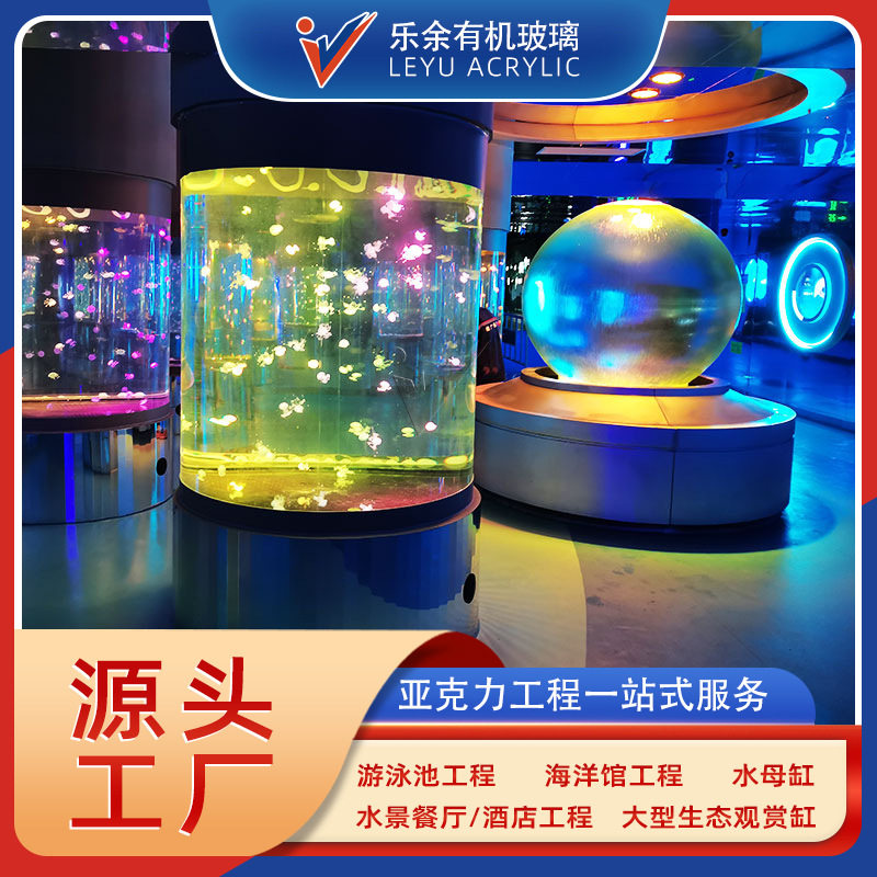 乐余大型亚克力鱼缸设计圆柱型鱼缸海洋馆厂家亚克力鱼缸施工项目