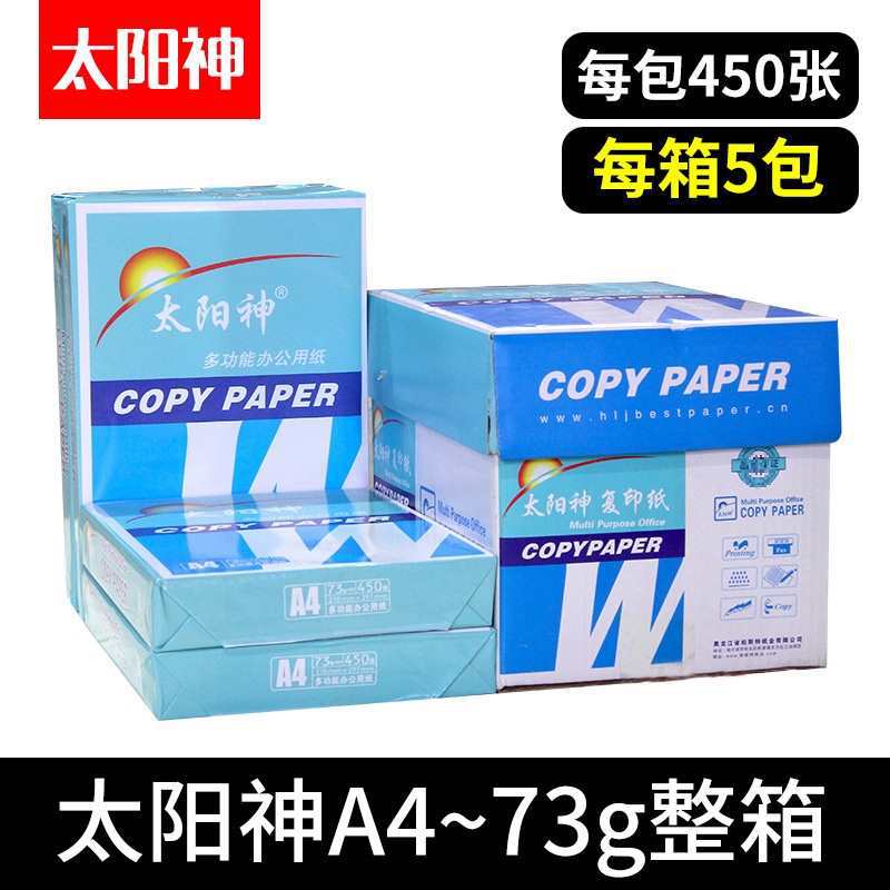 太阳神A4复印纸A3双面打印纸b4白纸b5草稿纸办公用品整箱8包批发