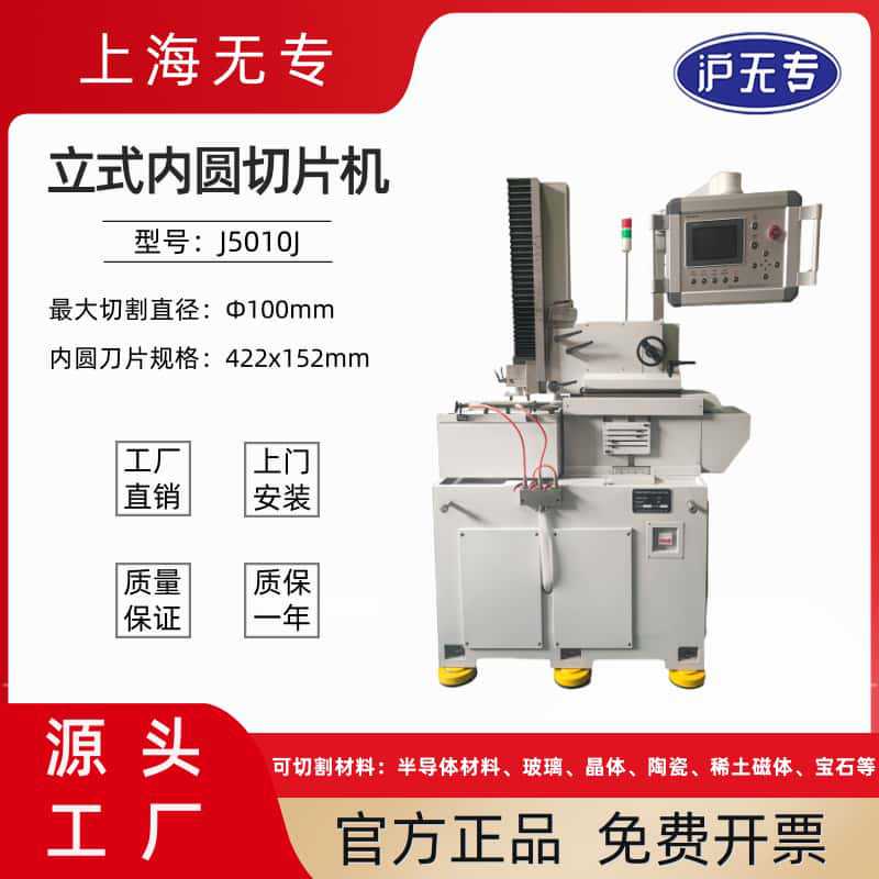 J5010J内圆切片机磁材玻璃陶瓷