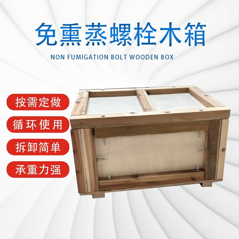 厂家供应外贸展会木箱可拆卸重复使用胶合板锁螺栓式周转木箱