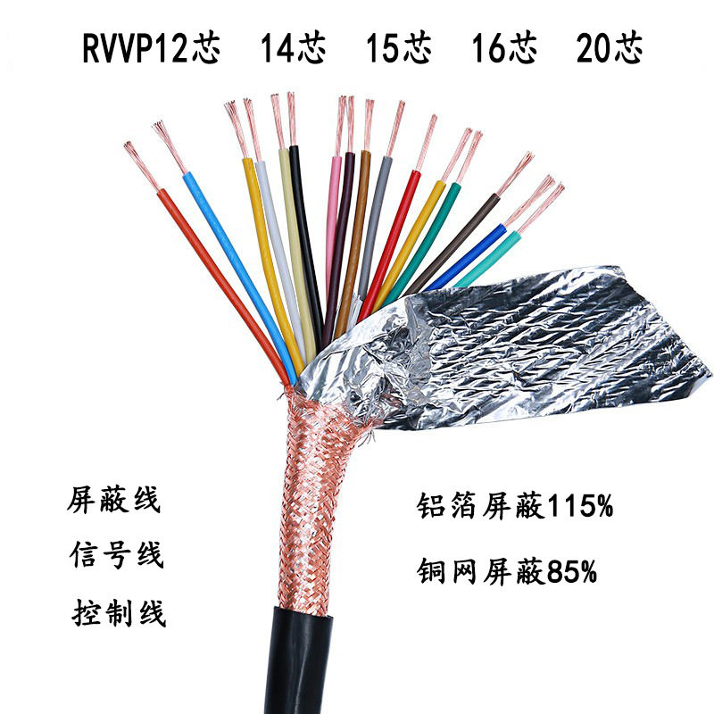 RVVP屏蔽线信号线12芯14芯15芯16芯20芯*0.20.30.50.75