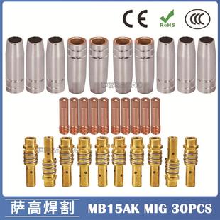 MB15AK保护嘴MIG气保MB15二保焊枪配件导电嘴保护咀导电咀30PCS