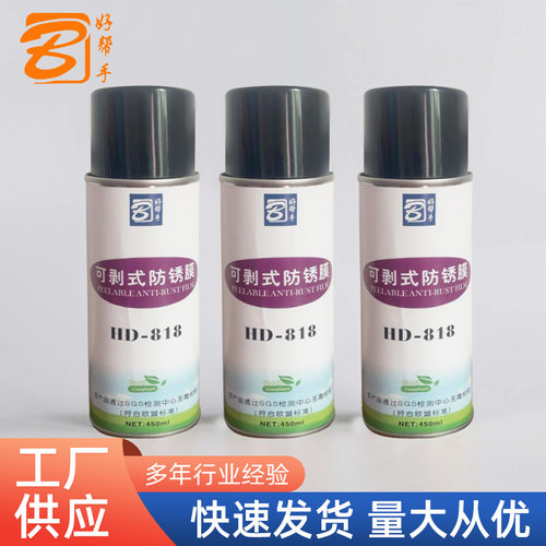 好帮手可剥式模具防锈油不渗油