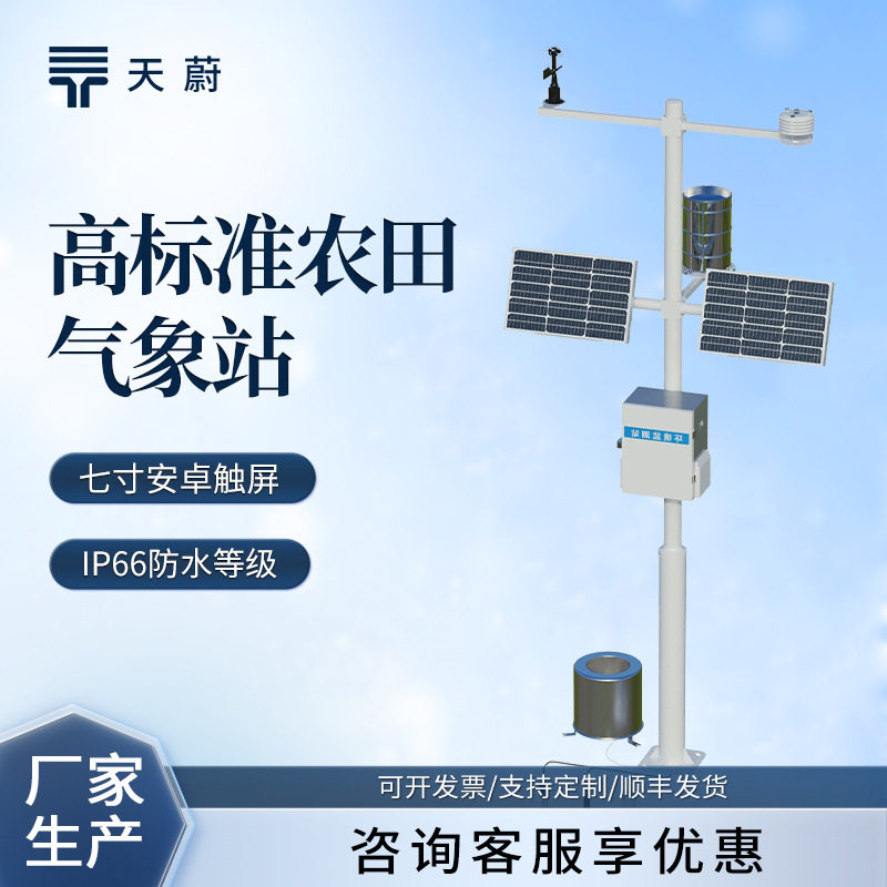 农业气象站耕地质量自动监测站农田气象工作站农业气象观测仪器