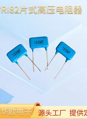 供应HVRI82片式玻璃釉膜高压电阻5KV50M100M200M500M1G高压电阻器