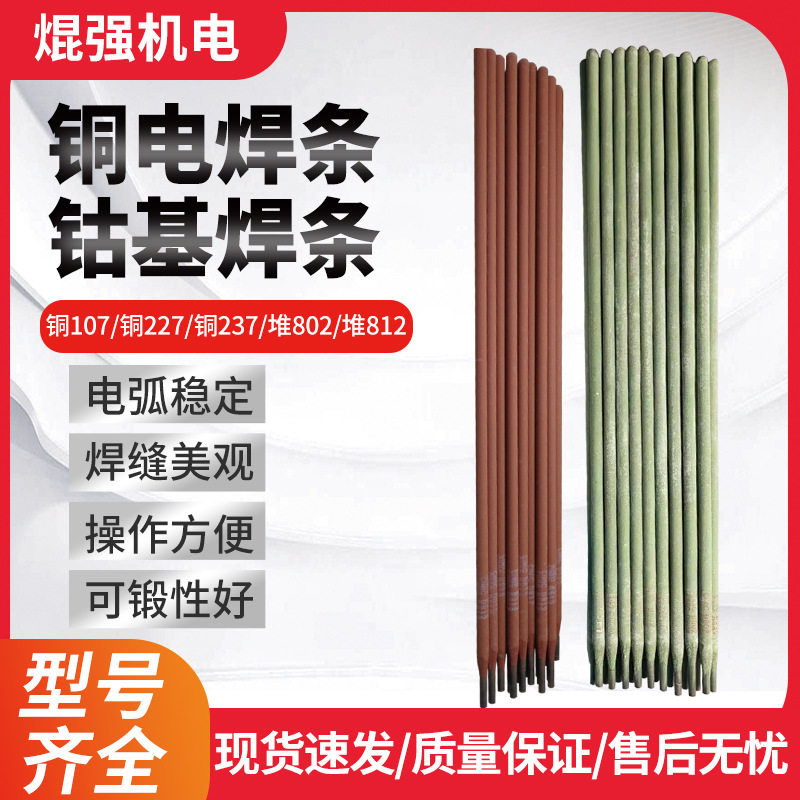 现货批发紫铜107青铜及铜合金焊条227钴基801/812电焊条焊割配件图片