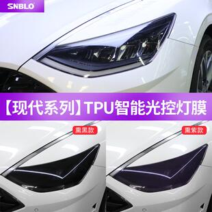 适用于现代十代索纳塔10光控感应变色大灯膜TPU前车灯熏黑保护膜
