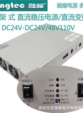融耀2U机架式DC24V转DC24V48V110V直流变货器稳压电源20A30A50A