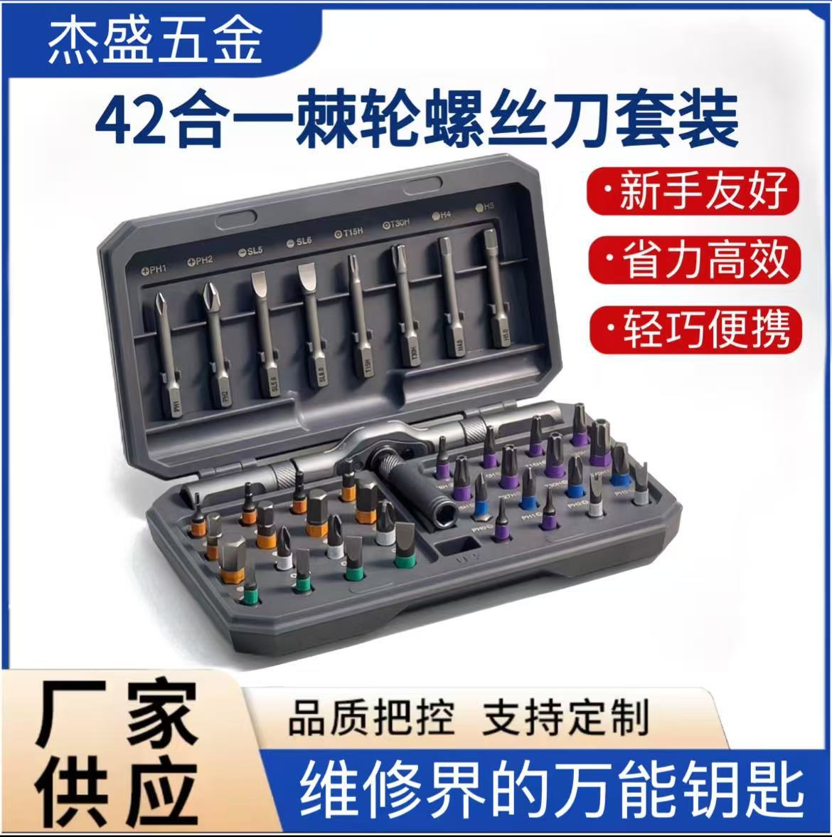42合一棘轮螺丝刀套装拆机多功能S2钢组合家用维修工具套装