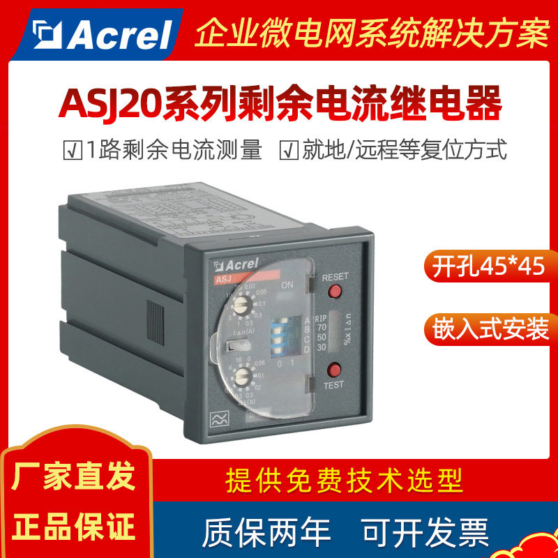 安科瑞智能剩余电流动作继电器ASJ20-LD1C/LD1A 接地故障保护