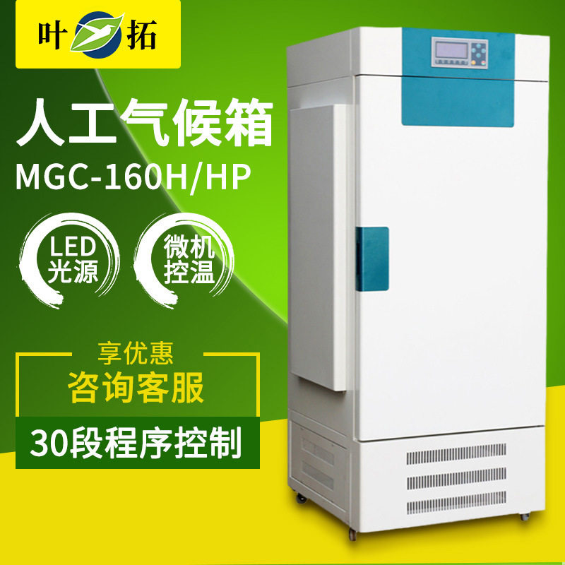 叶拓实验室恒温恒湿气候箱