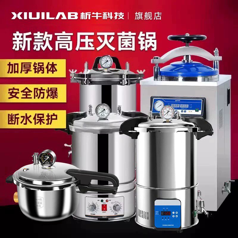 析牛新款快开手提式高压灭菌锅实验室不锈钢蒸汽消毒锅高温灭菌器图片