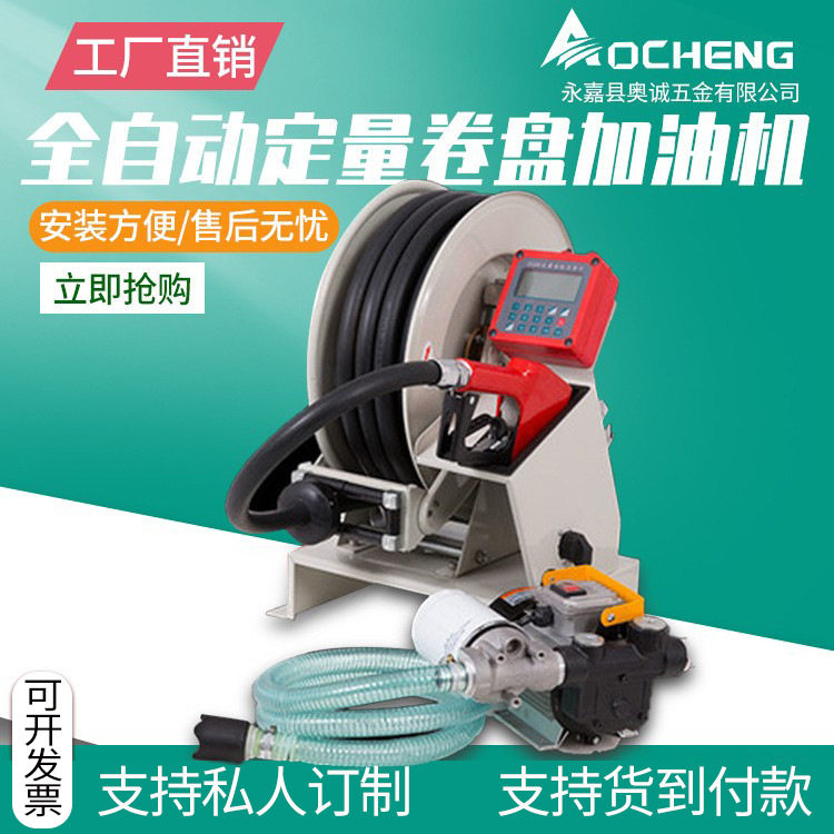 奥诚全自动绕管加油机12/24/220V定量计价智能柴油卷盘器加油机