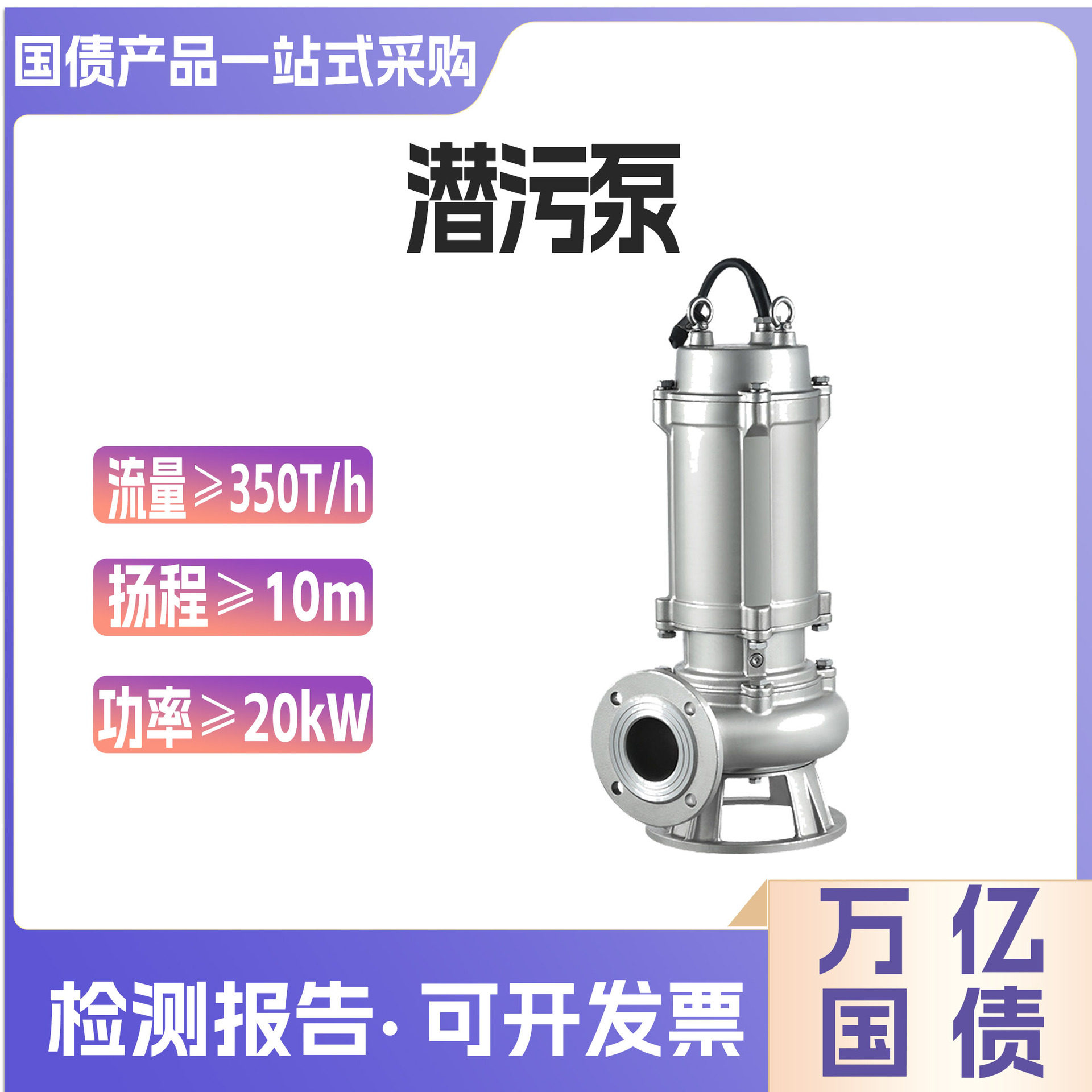 万亿国债自然灾害应急能力提升抗洪抢险潜污泵大流量污水泵
