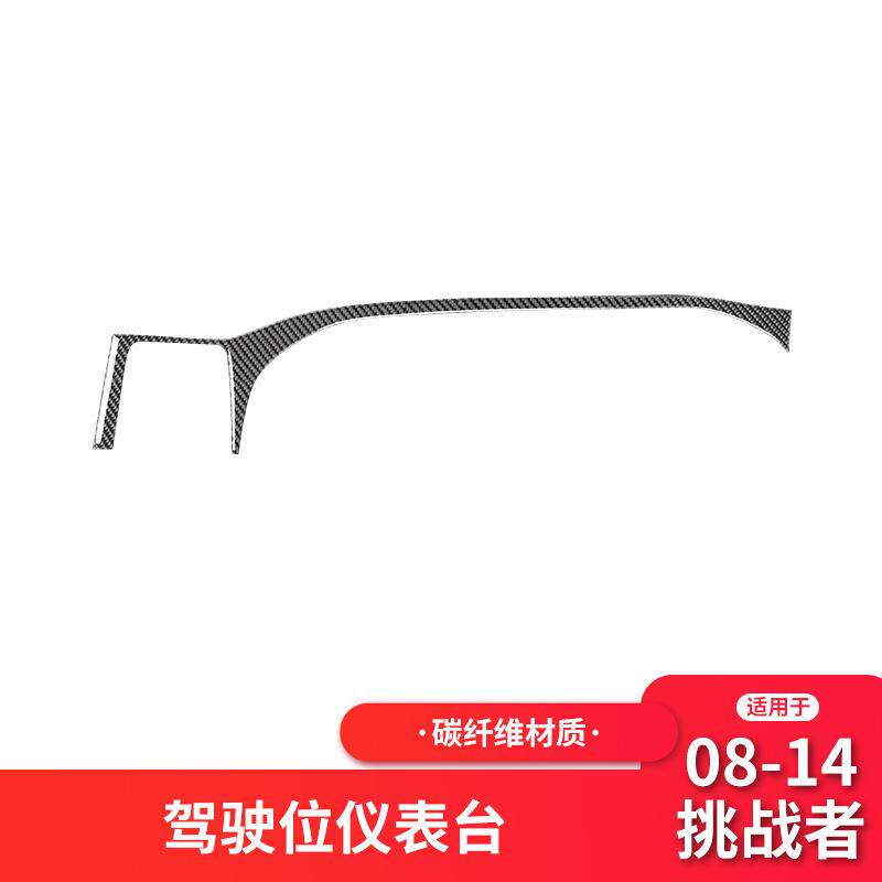 适用于道奇08-14款挑战者内饰改装件碳纤维仪表盘框装饰贴