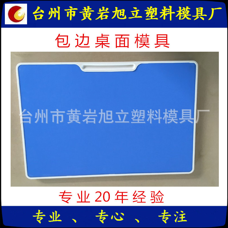 供应校具模具专业注塑包边桌面模具封边木板模具等制做