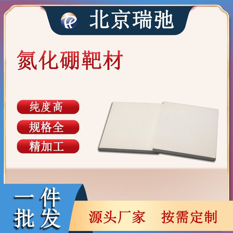 氮化硼合金靶材科研实验磁控溅射瑞弛加工