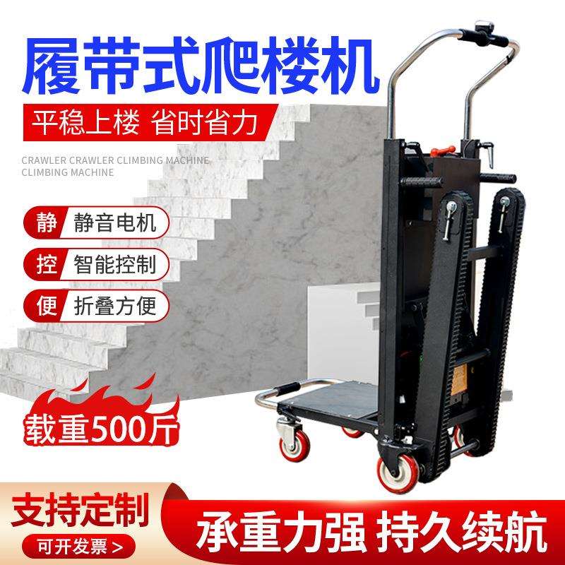 电动爬楼机履带式上下楼梯搬运水桶家电可折叠载货神器静音小推车
