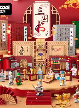 迪库20501-20509三国小侠积木桃园结义三顾茅庐人仔拼装玩具