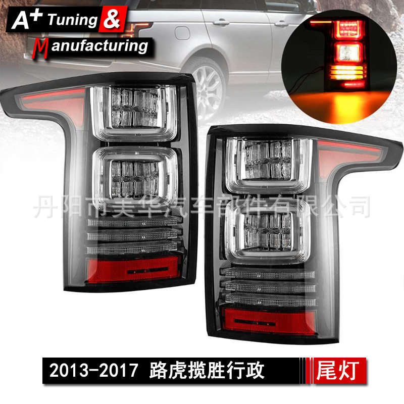 13-17路虎揽胜LED尾灯总成