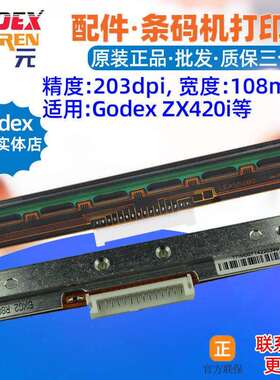 GODEX科诚ZX420i打印头ZX430i条码标签机印唛头热敏针头印字针头