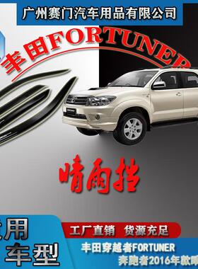 汽车改装件奔跑者穿越者FORTUNER晴雨挡2016款车窗玻璃雨眉遮雨条