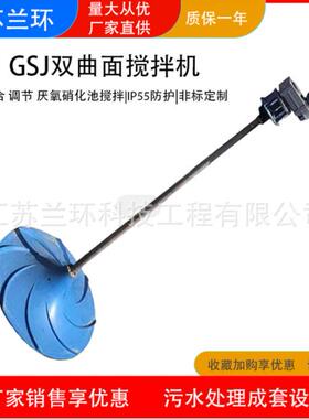 兰环GSJ双曲面搅拌机立轴折桨式潜水搅拌机多曲面聚氨酯设备