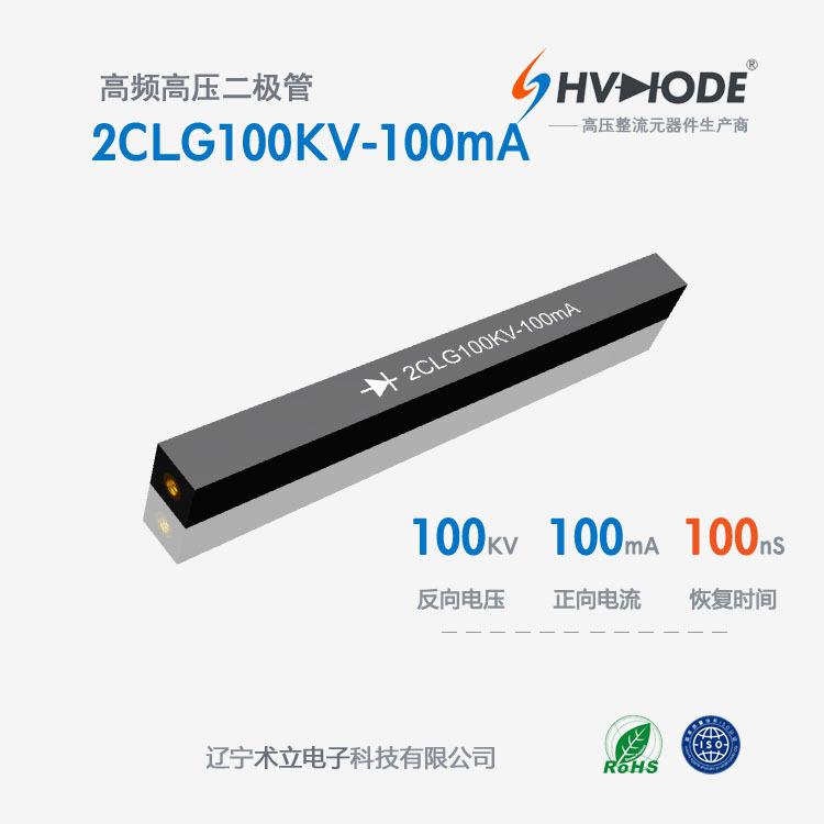 2CLG100KV-100mA直流高压发生器整流用HVDG10100高压二极管