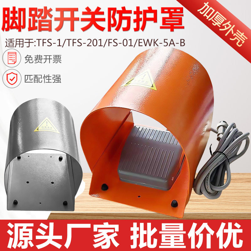 脚踏开关防护罩脚踩式带线控制器220v冲床自复位配件踏板保护罩图片