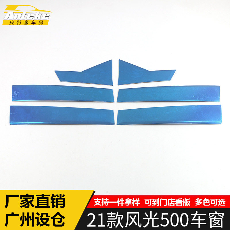 适用于21款风光500车窗饰条风光500车身不锈钢玻璃防刮擦蹭装饰贴