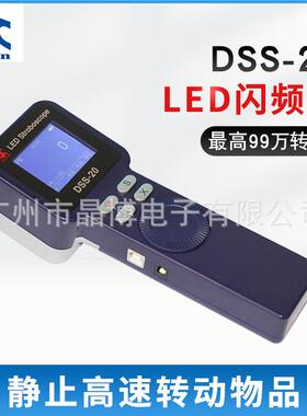 DSS-20频闪仪LED闪光测速仪手持静像仪便捷式充电闪频仪电池