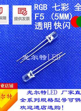 F5全彩直插RGB高亮红绿蓝自闪5MM透明圆头led灯珠发光二极管
