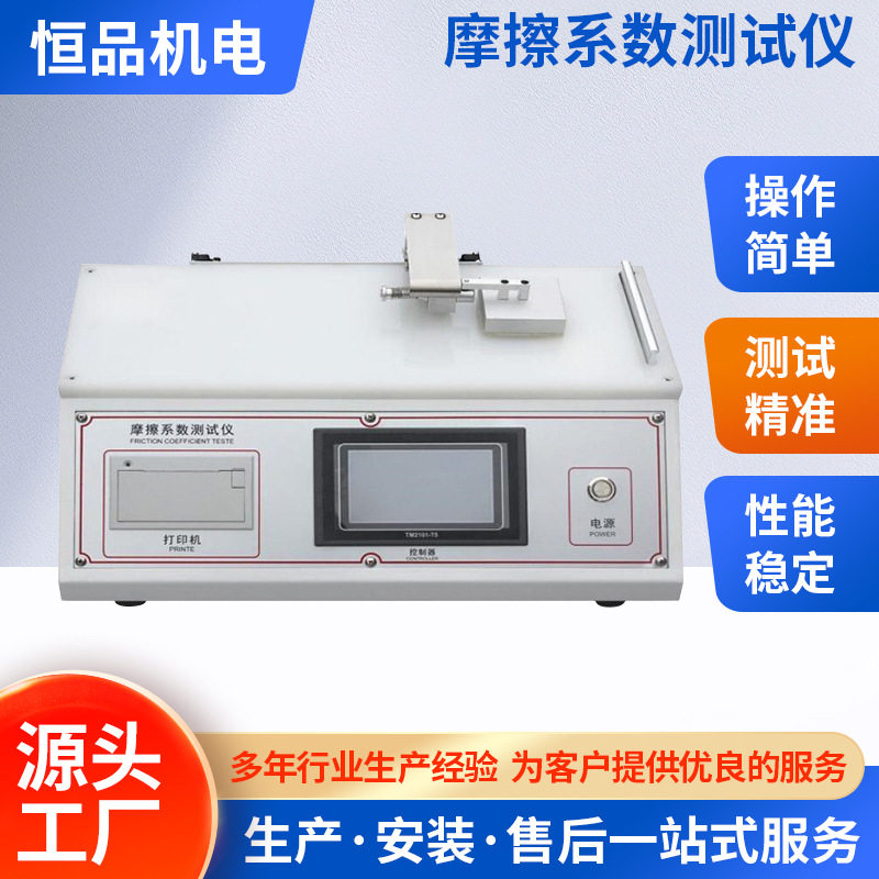 恒品编织袋滑动摩擦系数仪